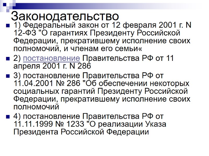 1) Федеральный закон от 12 февраля 2001 г. N 12-ФЗ 
